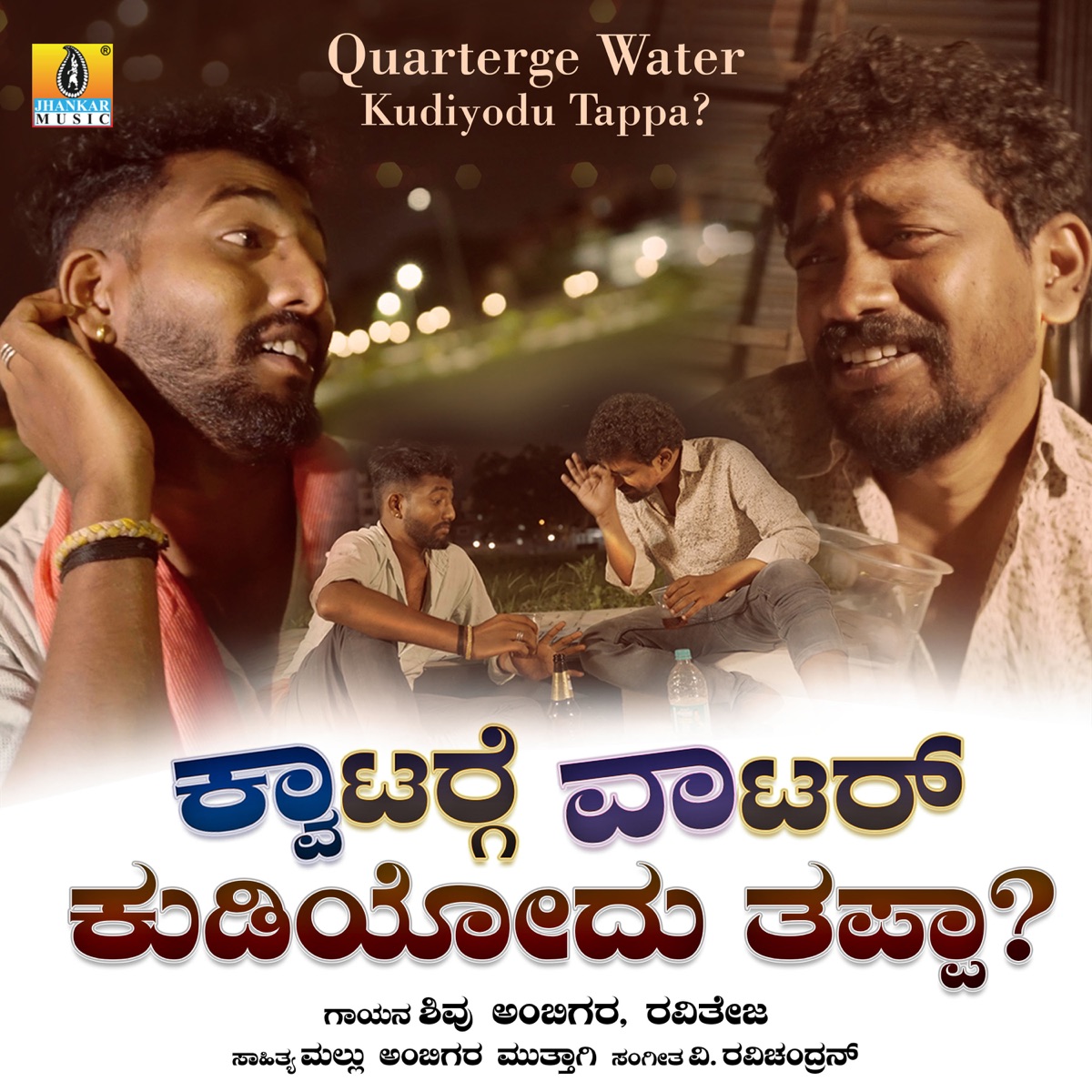 Quarterge Water Kudiyodu Tappa? - Single by Shivu Ambigara & Raviteja album cover
