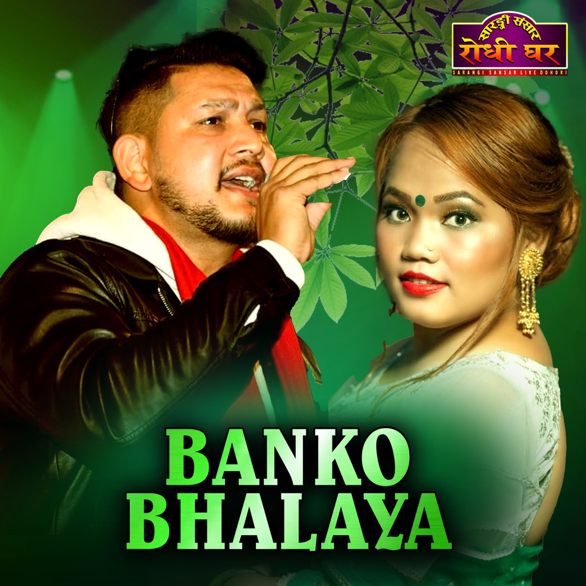 Banko Bhalaya - EP by Ishwar Singh & Janaki Tarami Magar album cover