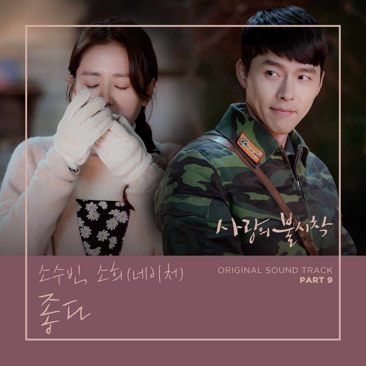 Crash Landing on You, Pt. 9 (Original Television Soundtrack) - Single by So Soo Bin & KIMSOHEE album cover
