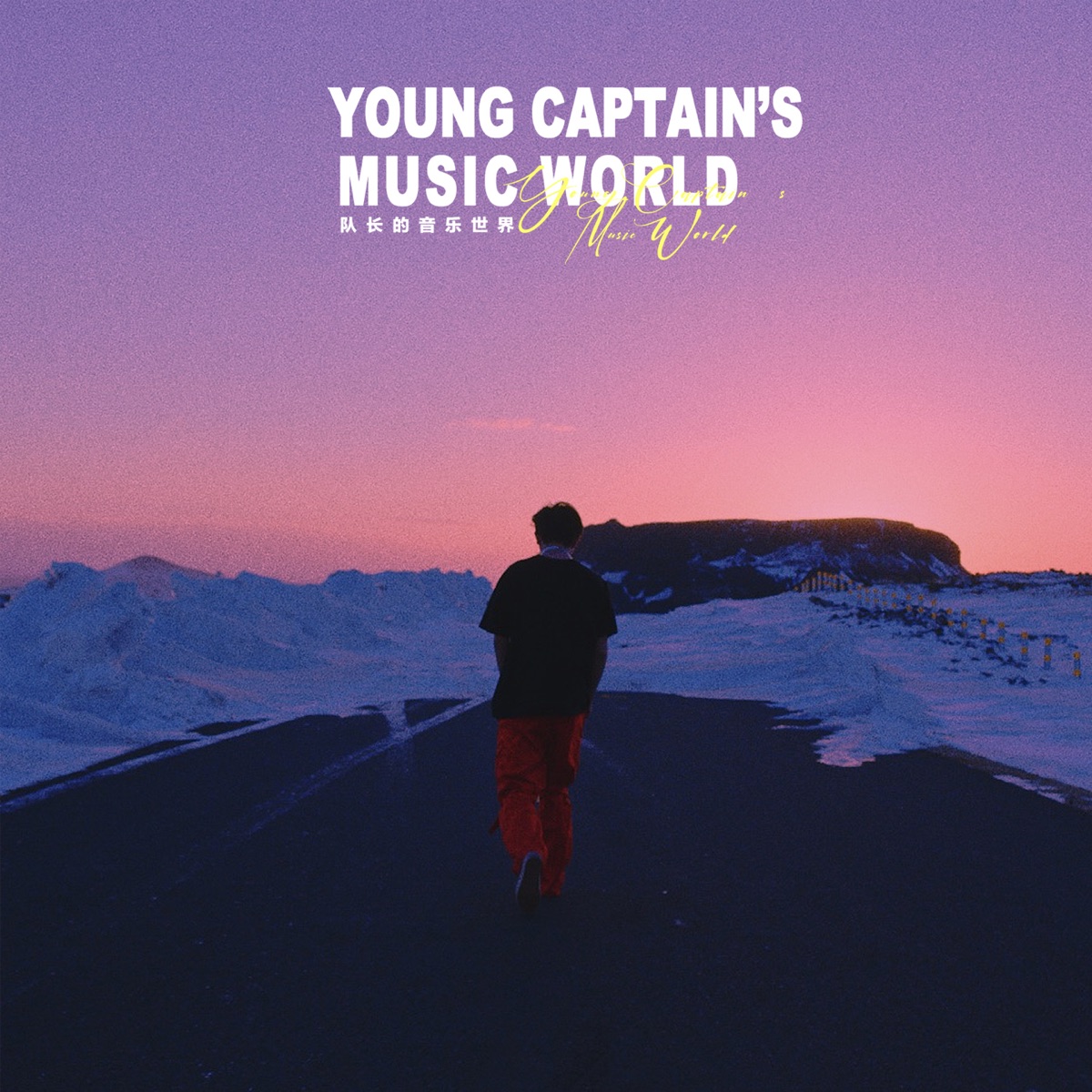 队长的音乐世界 by Young Captain album cover