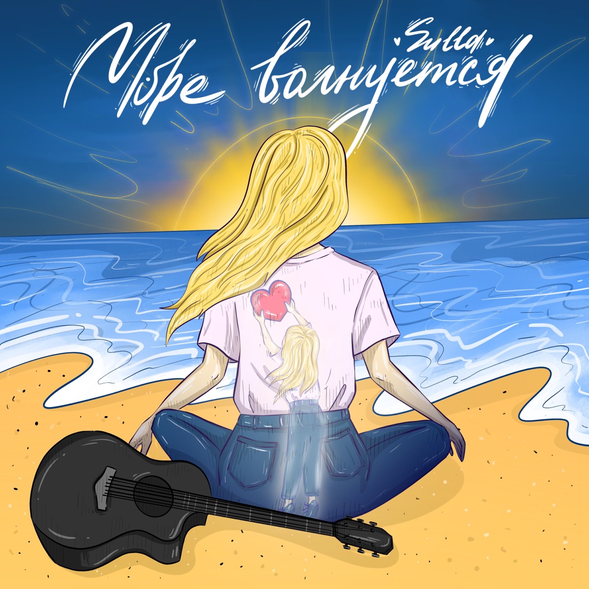 Море волнуется - Single by SULLA album cover