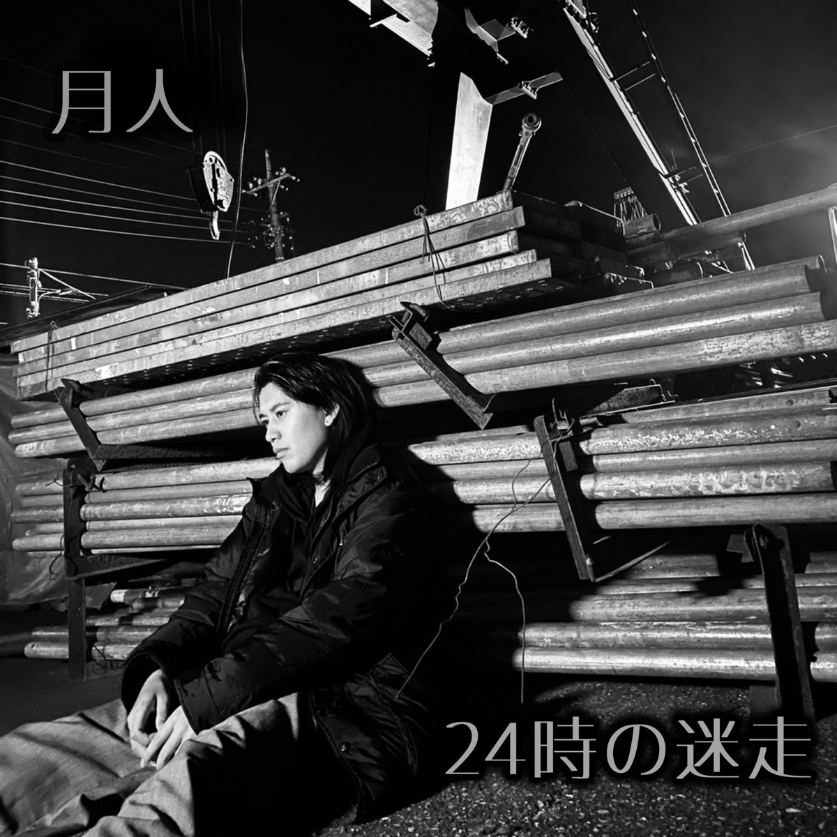 24時の迷走 by Getto album cover