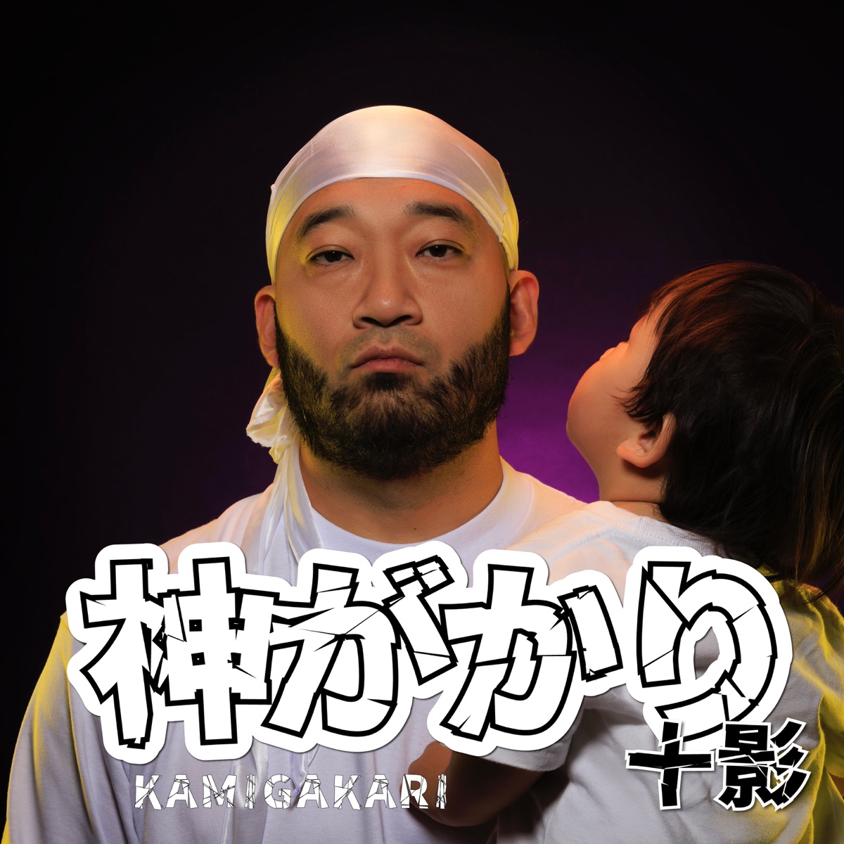 神がかり by Tokage album cover