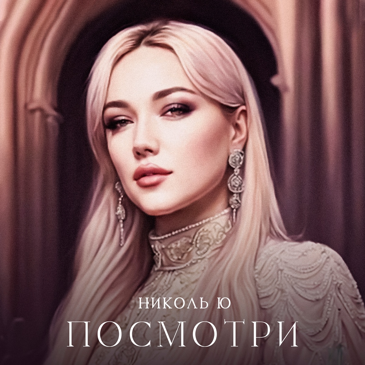 Посмотри - Single by Николь Ю album cover