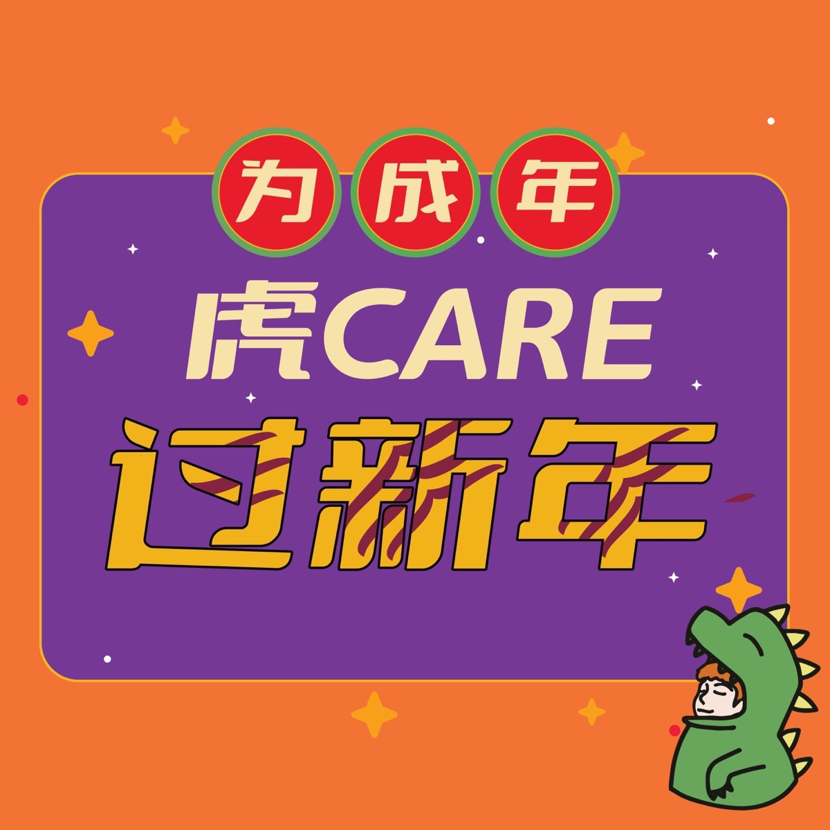 虎Care过新年 - Single by Dino Goh, Daniel Lee, 周汶贤 & 高晶垠 album cover