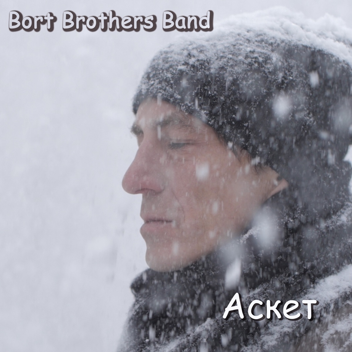 Аскет - Single by Bort Brothers Band album cover
