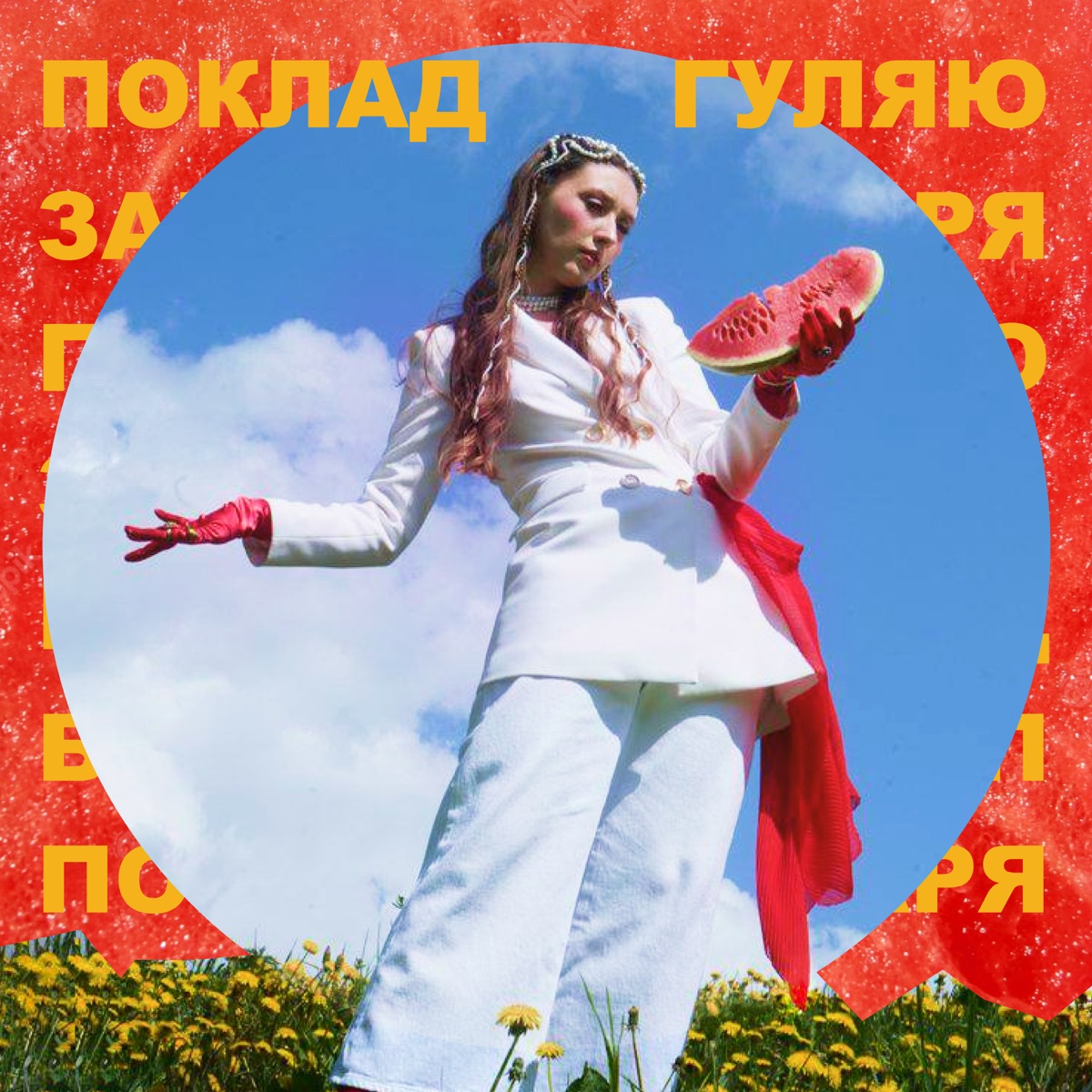 Гуляю Гуляю - Single by Поклад album cover