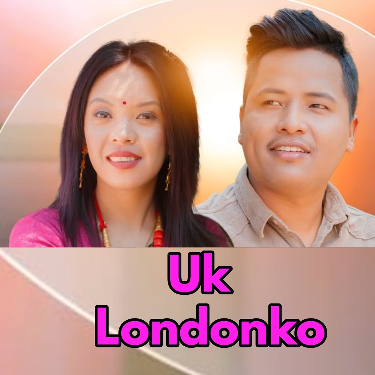 Uk Londonko - EP by Shital Gurung & Nisha Gurung album cover