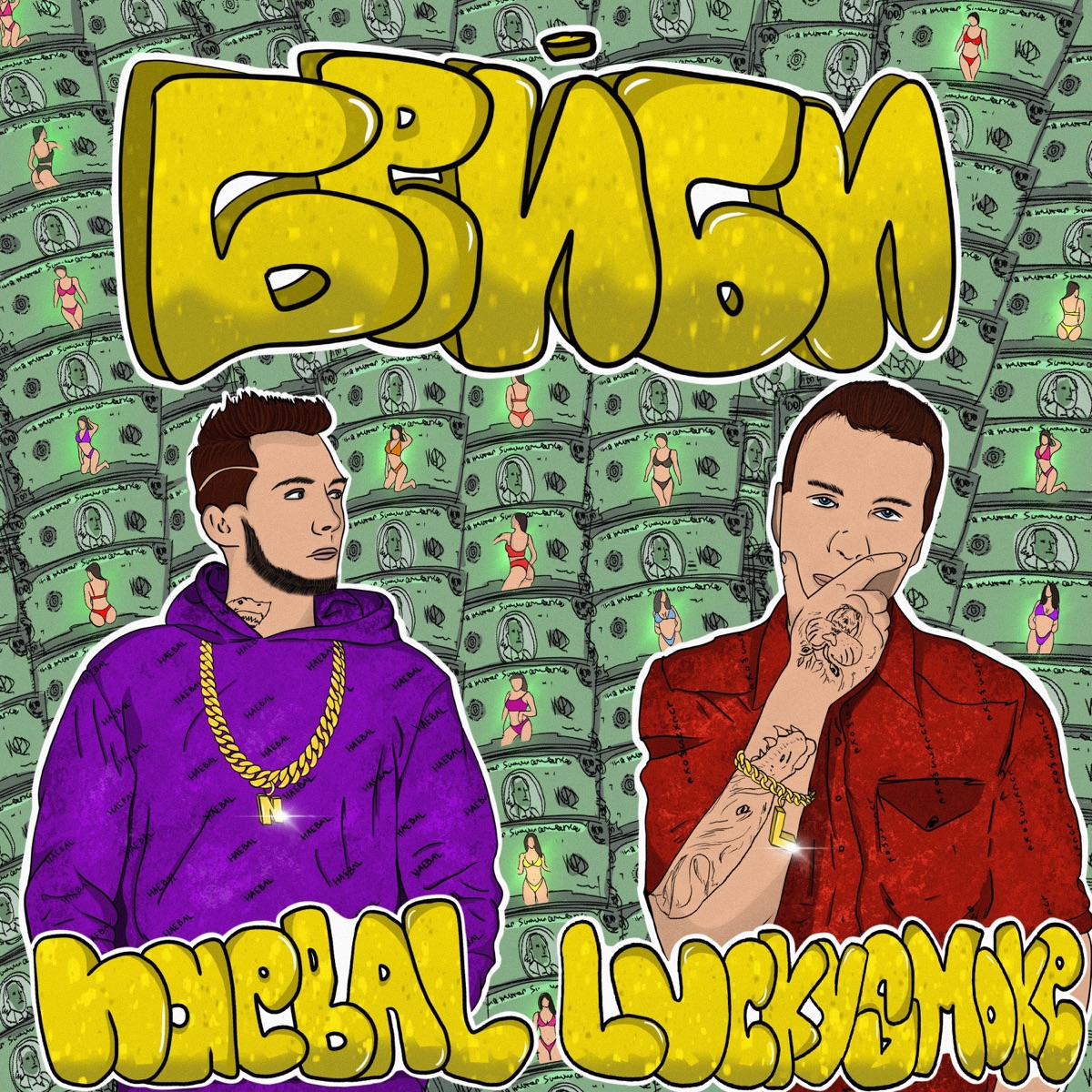 Бейби - Single by LuckySmoke & HAEBAL album cover