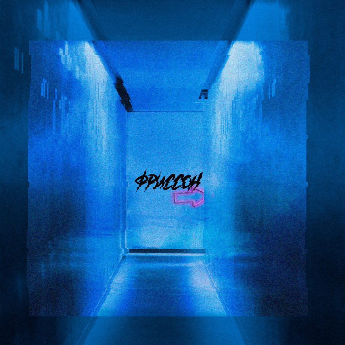 Фриссон (feat. Veo Grin, LESLEX & Коля омерта) - Single by Дэвджем album cover