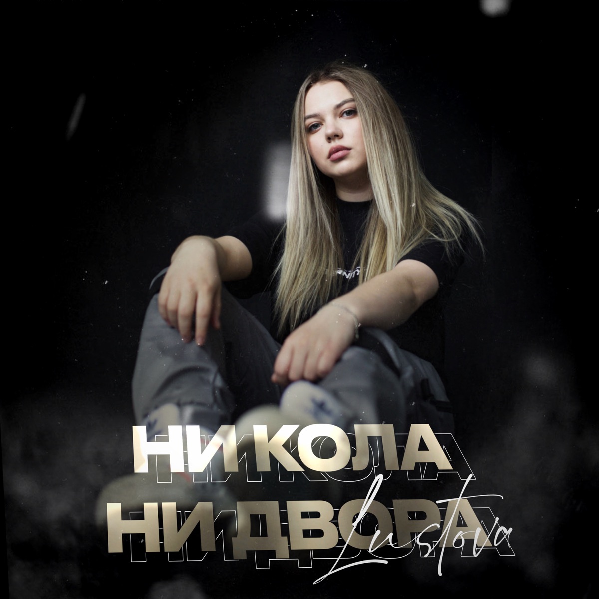 Ни кола, ни двора - Single by Lustova album cover