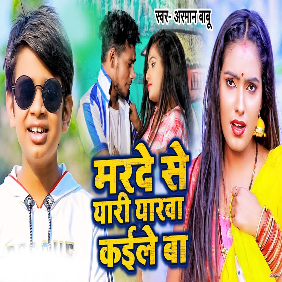 Marde Se Yaari Yarwa Kaile Ba - Single by Arman Babu album cover