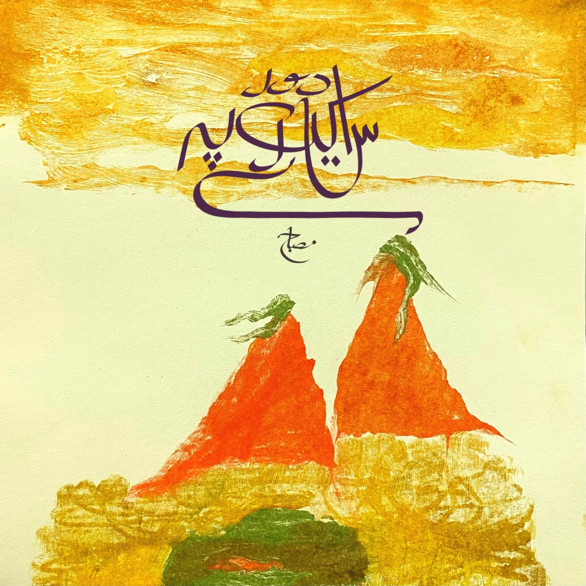 Udaas (feat. Nadir Shahzad) - Single by Misbah album cover