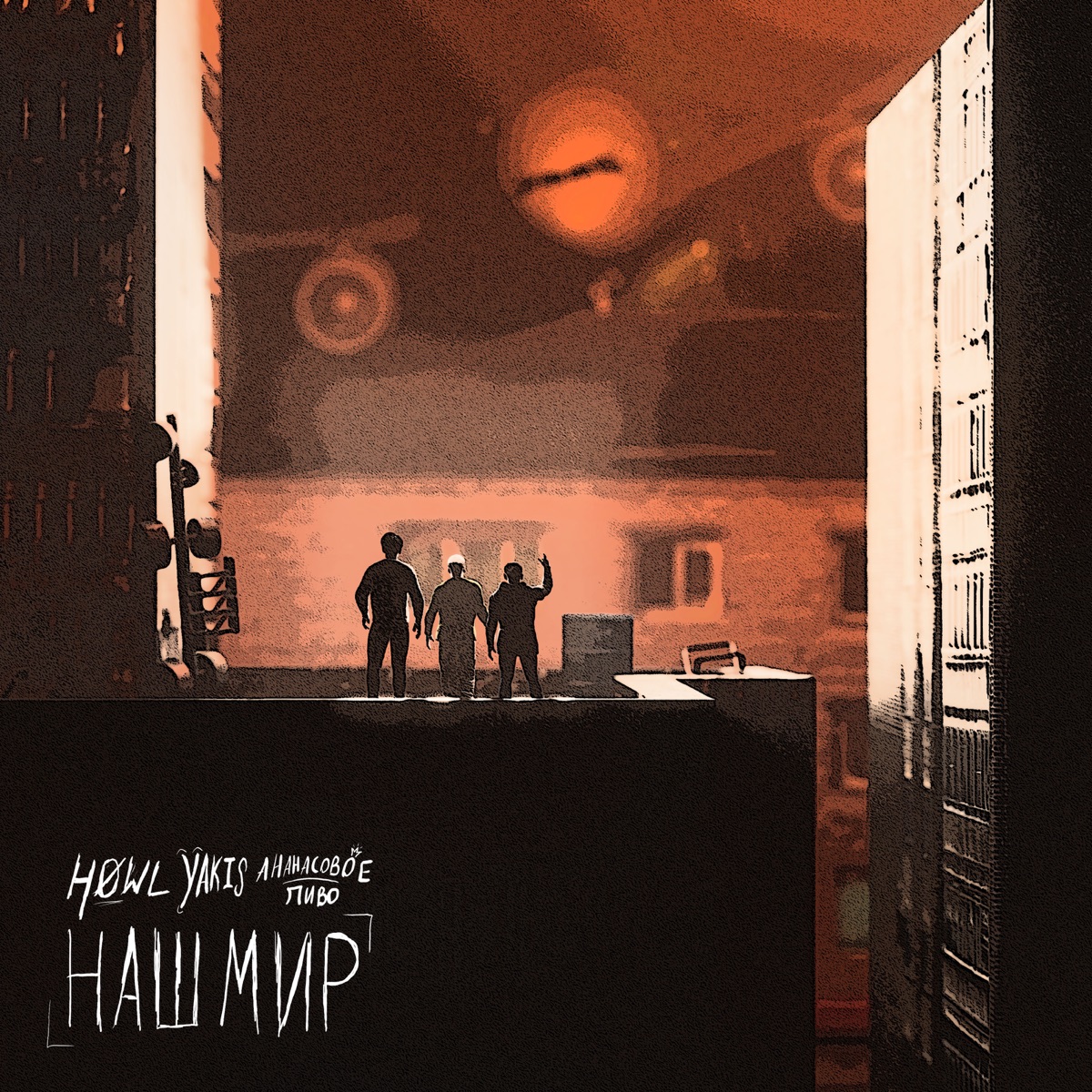 Наш мир - Single by HØWL, Ананасовое пиво & yakis★ album cover