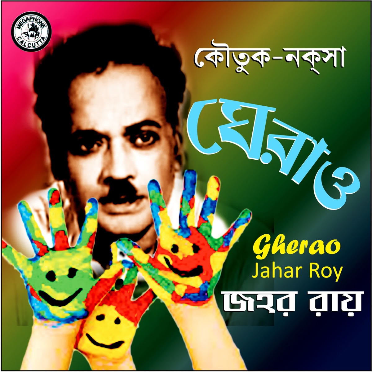 Koutuk Naksha - Gherao - Jahar Roy - Single by Jahar Roy & Mamata Banerjee album cover