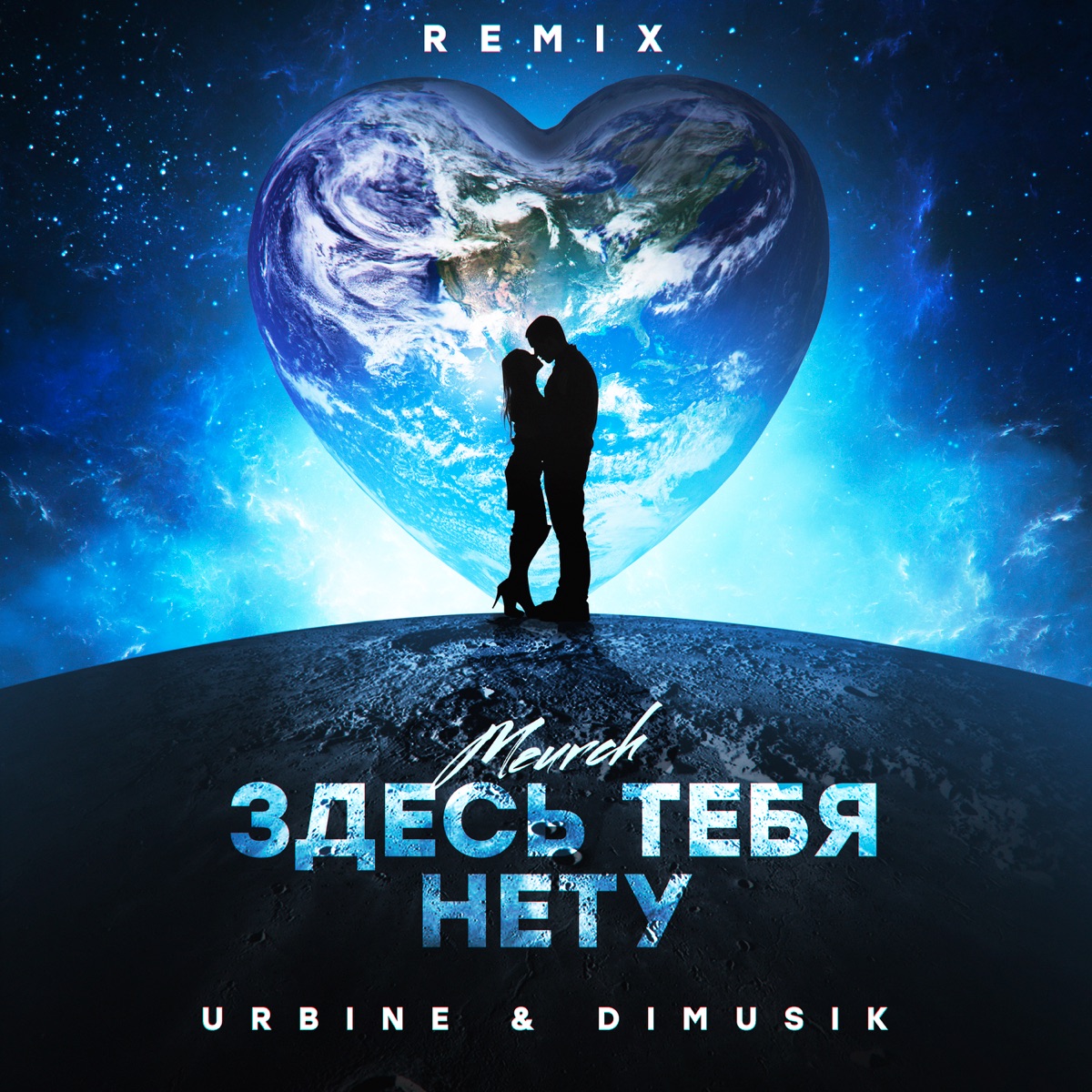 Здесь тебя нету (Remix) - Single by Meurch album cover