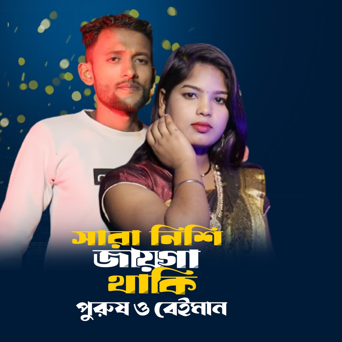 Saranisi Jaiga Thaki Prosh O Baiman (feat. Moinul Islam) - Single by Resmitara parbin album cover