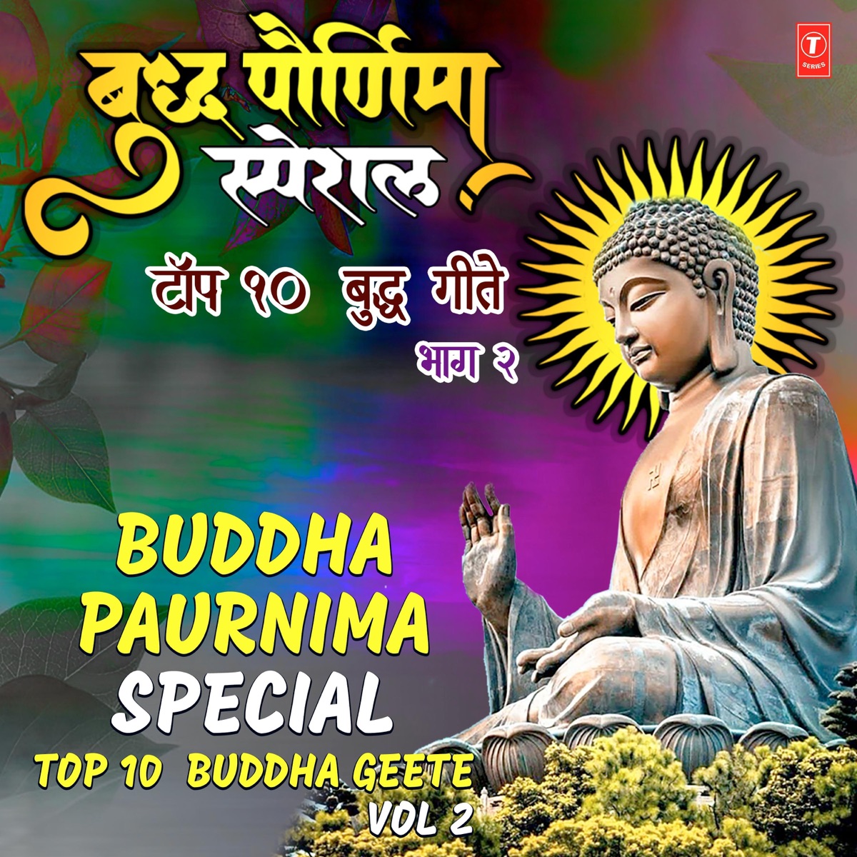Buddha Paurnima Special- Top 10 Buddha Geete, Vol. 2 by Shishir Parkhie, Pralhad Shinde, Anand Shinde & Milind Shinde album cover