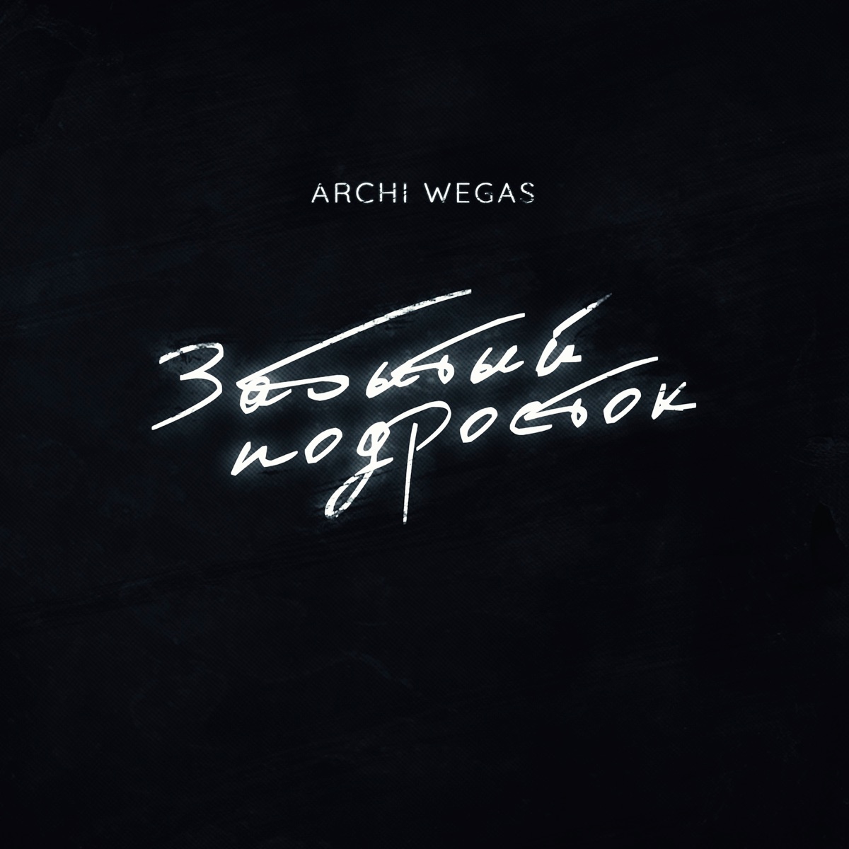 Забытый подросток - Single by Archi & WEGAS album cover