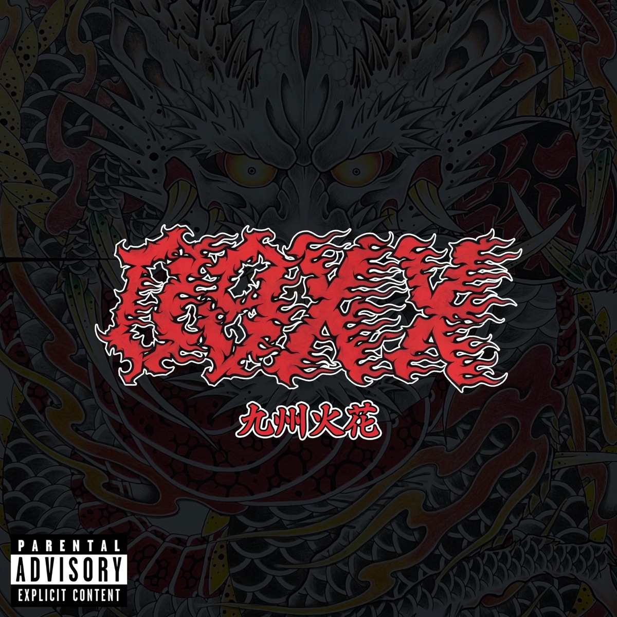 09xx (feat. Kyushu HIbana) - Single by DJ PuRio album cover