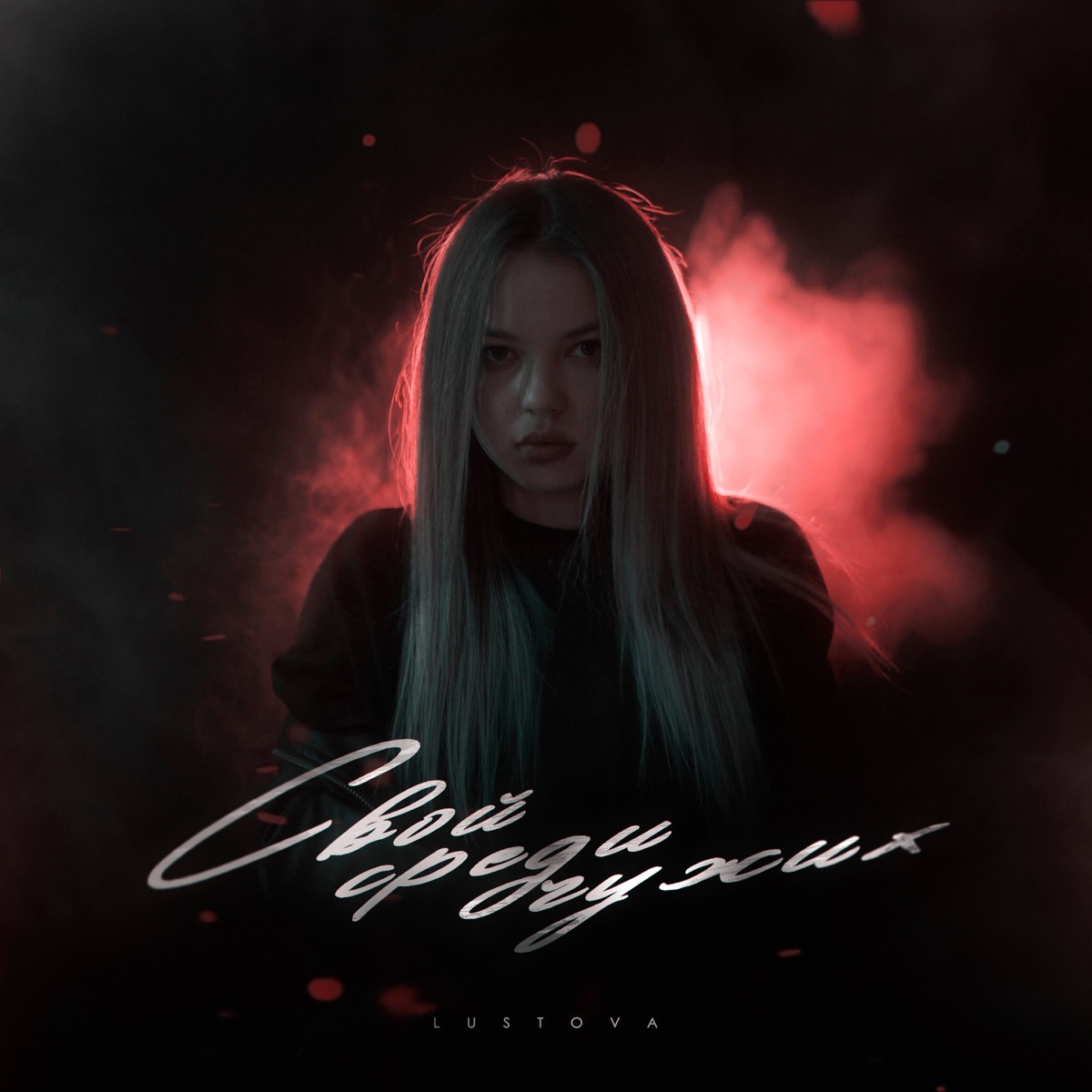 Свой среди чужих by Lustova album cover
