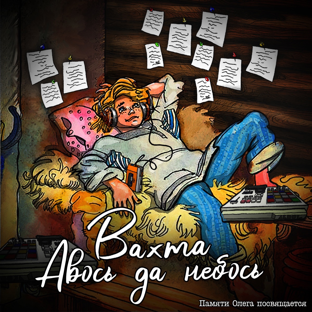 Авось да небось - Single by Вахта album cover