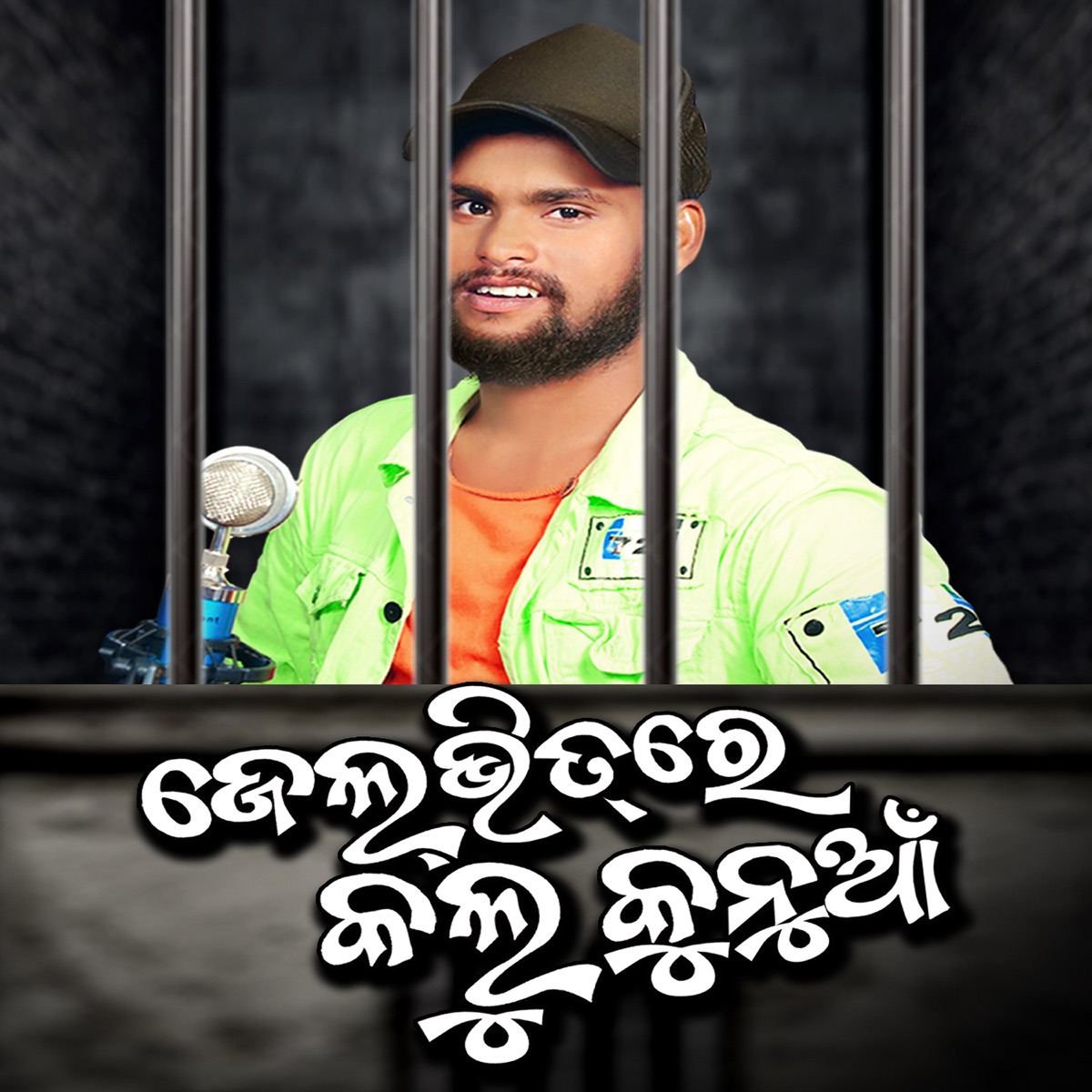 Jel Bhitre Kalu Kunua - Single by Kundal K Chhura album cover