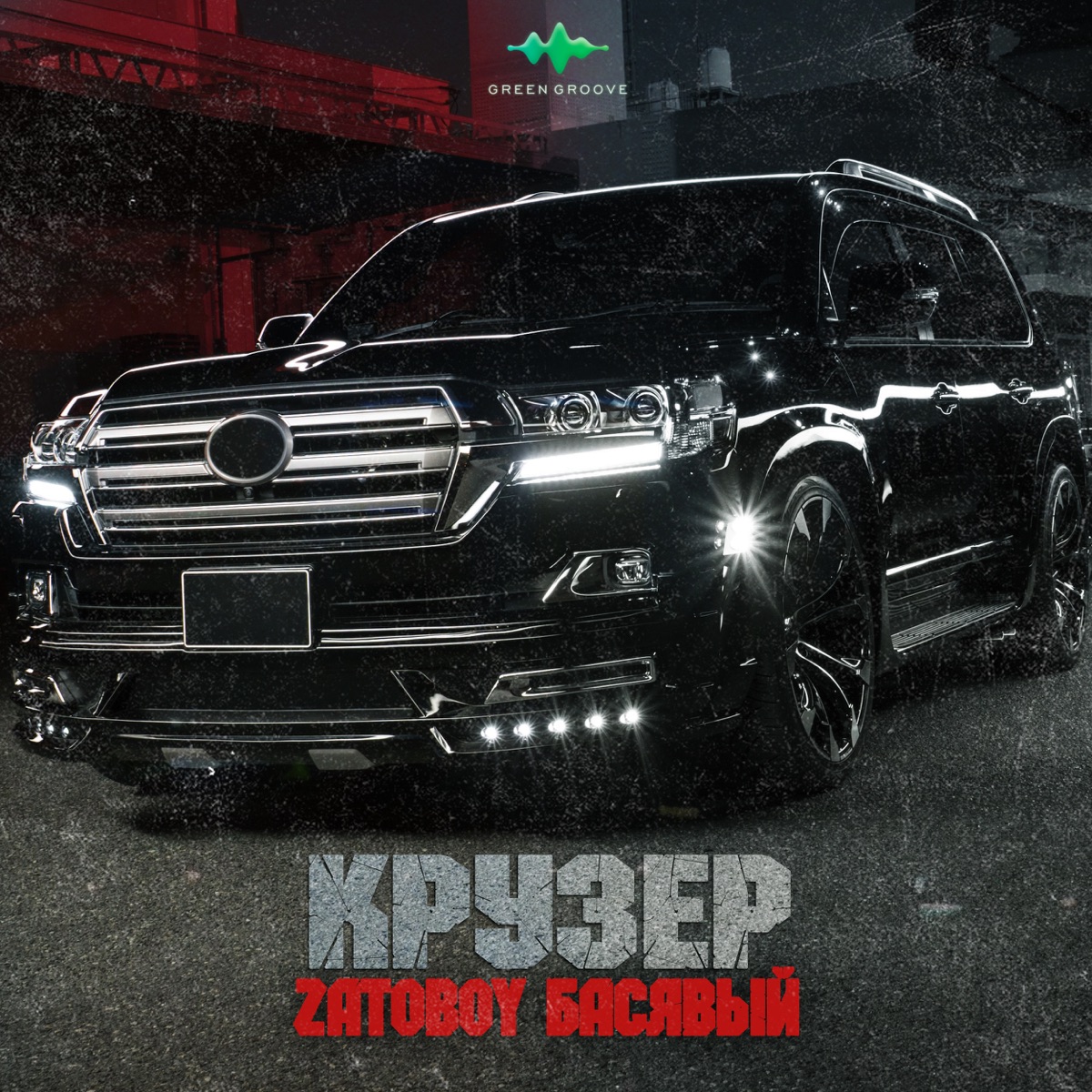 Крузер - Single by ZATOBOY & Басявый album cover