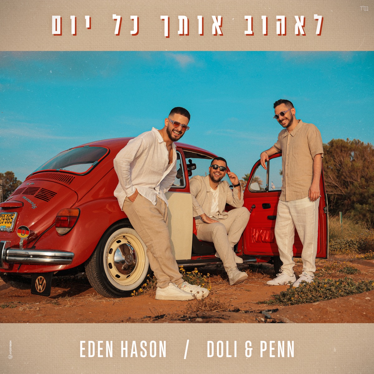 לאהוב אותך כל יום - Single by Doli & Penn & Eden Hason album cover