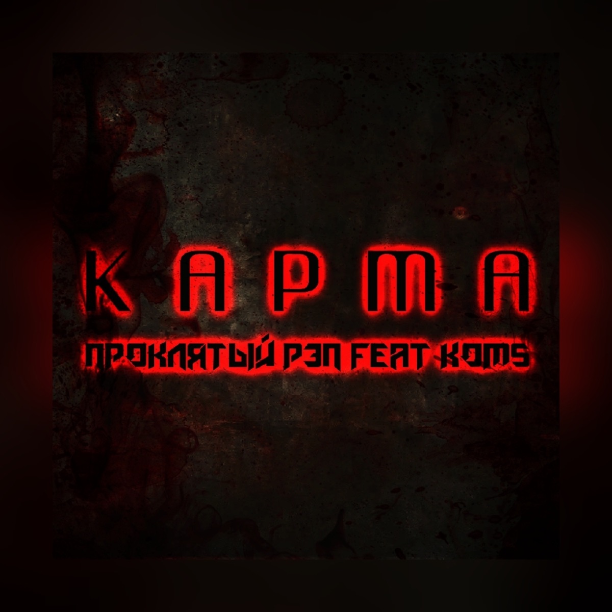 Карма (feat. KOMS) - Single by ПРОКЛЯТЫЙ РЭП album cover