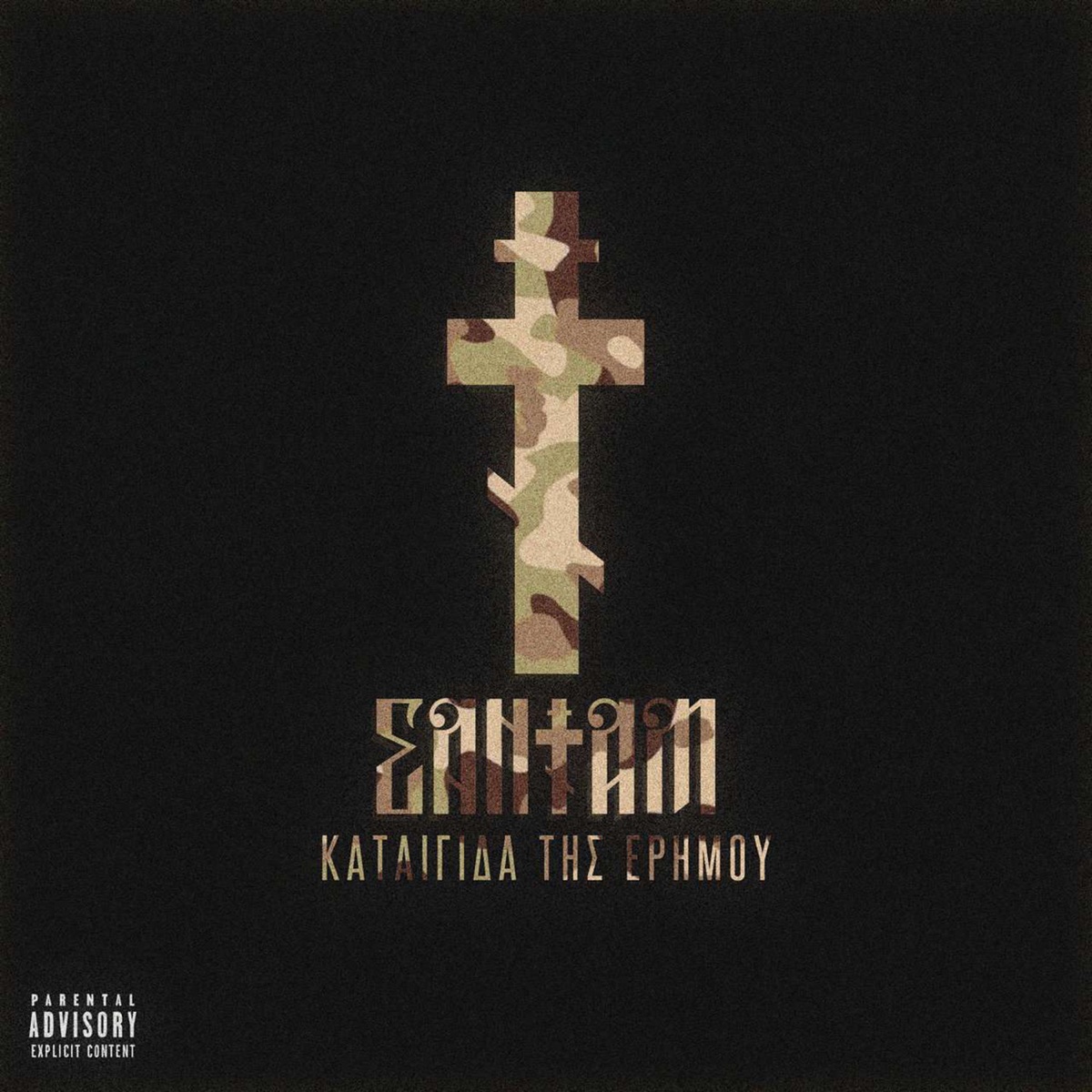 Kategida Tis Erimou (EP) - EP by Sadam album cover