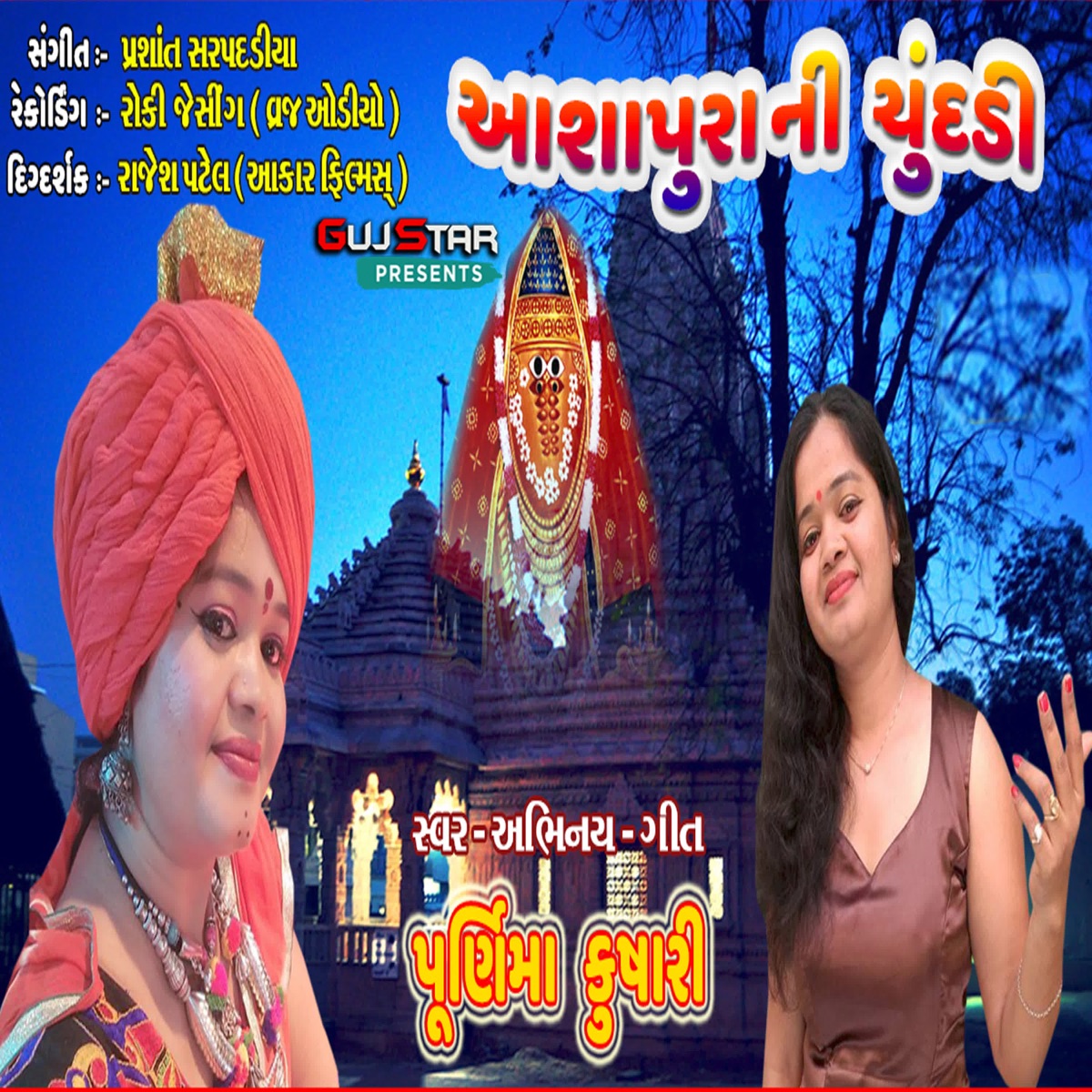 Aashapura Ni Chundadi - Single by Purnima Kushari album cover