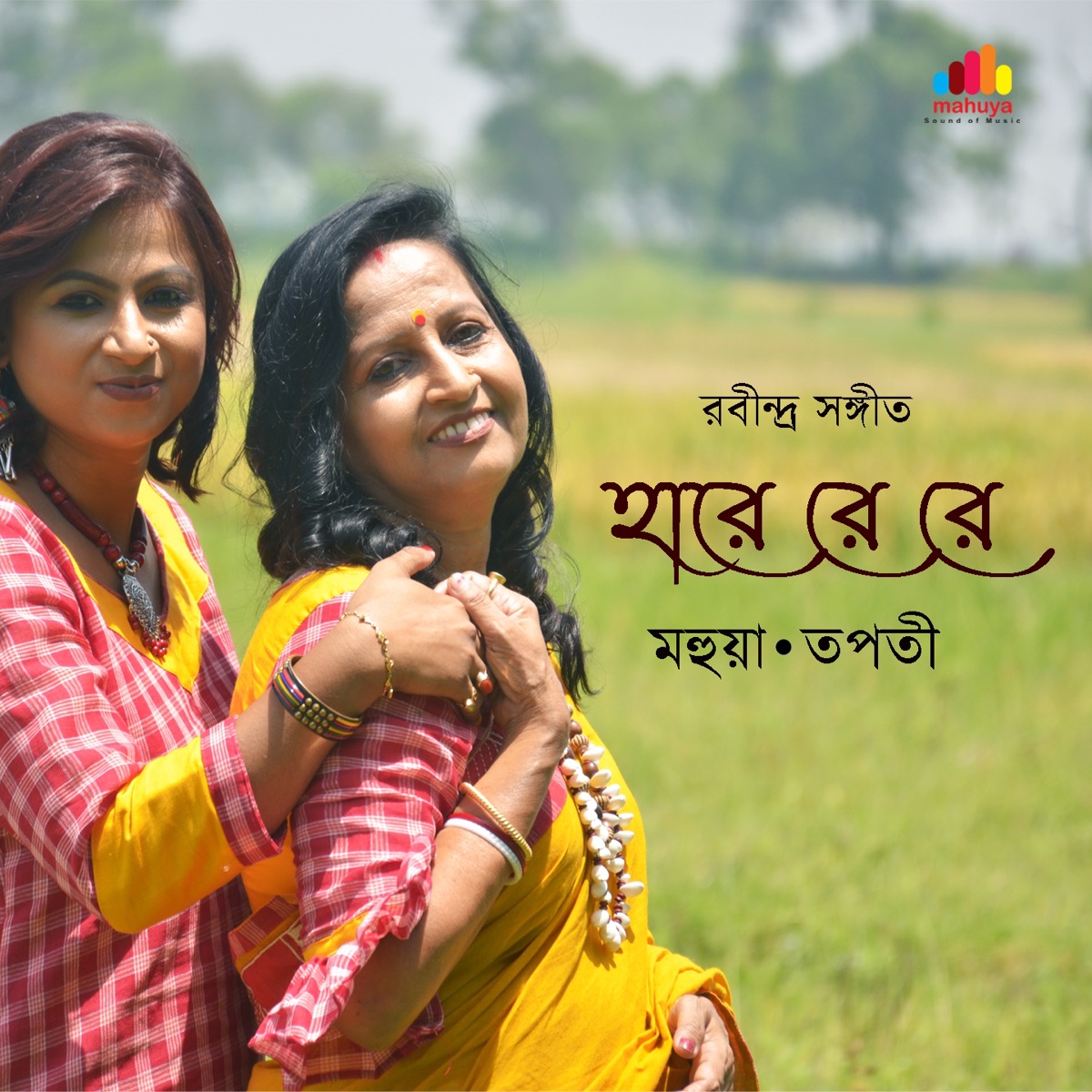 Hare Re Re (feat. Tapati Banerjee) - Single by Mahuya Banerjee album cover