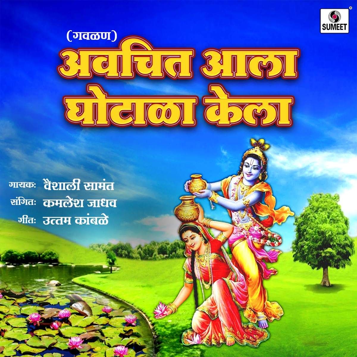 Avchit Ala Ghotala Kela - Single by Vaishali Samant album cover