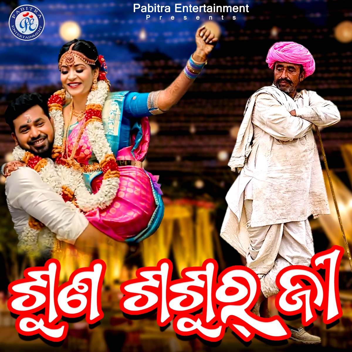 Suna Sasurji - Single by Umakant Barik album cover