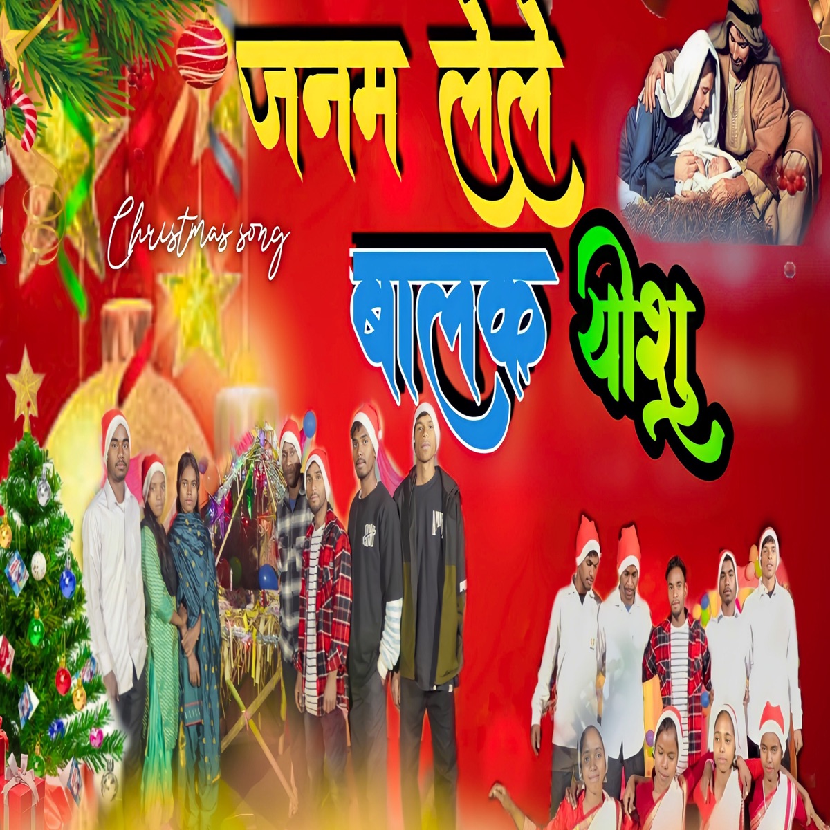janam Lele Balak Yeshu - Single by Ashish album cover