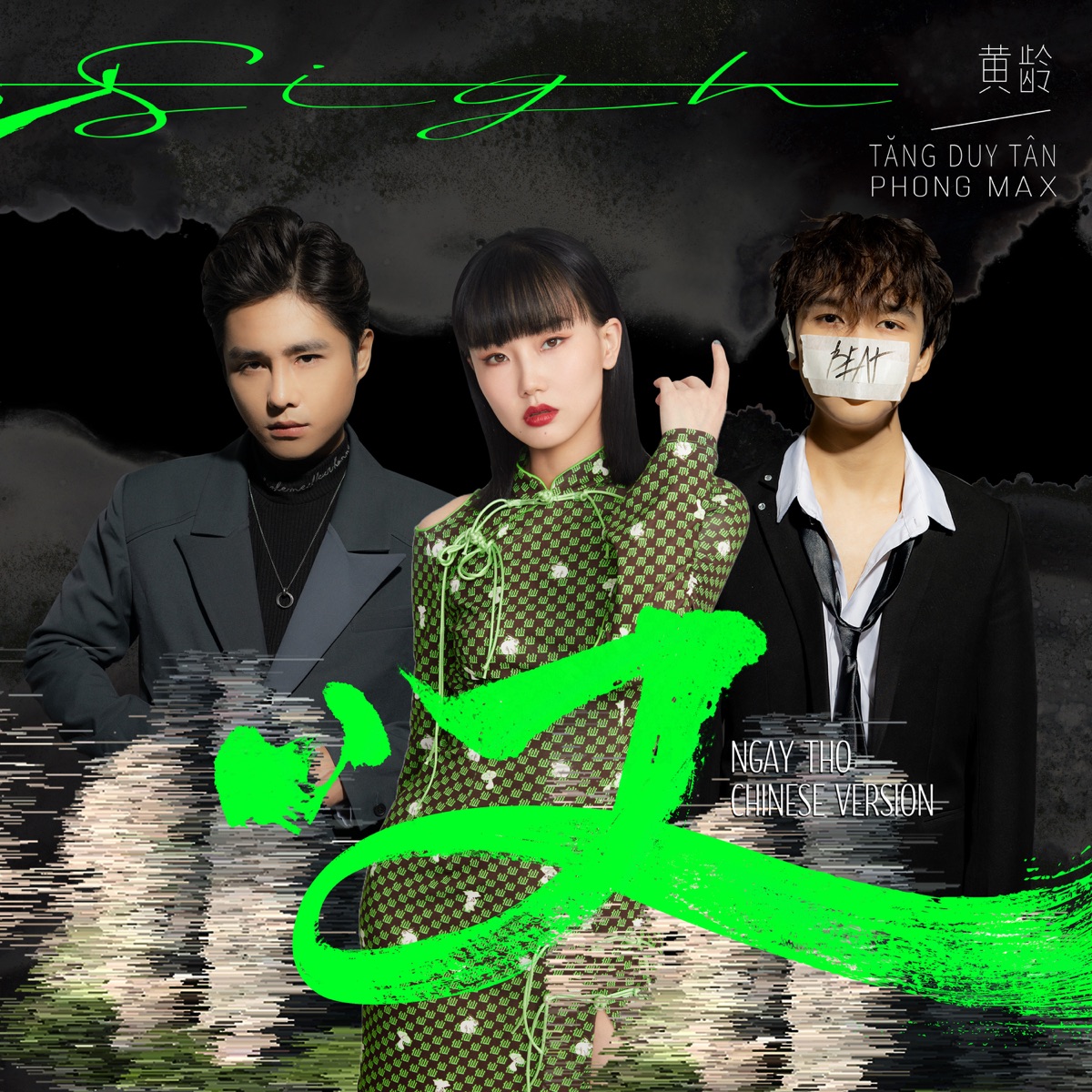 叹 (Ngây Thơ Chinese Version) - Single by Isabelle Huang, Phong Max & Tăng Duy Tân album cover