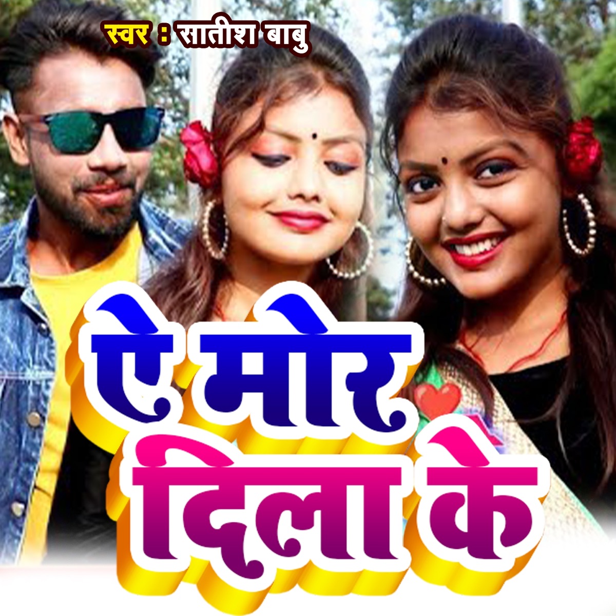 A Mor Dila Ke - Single by Satish Babu album cover