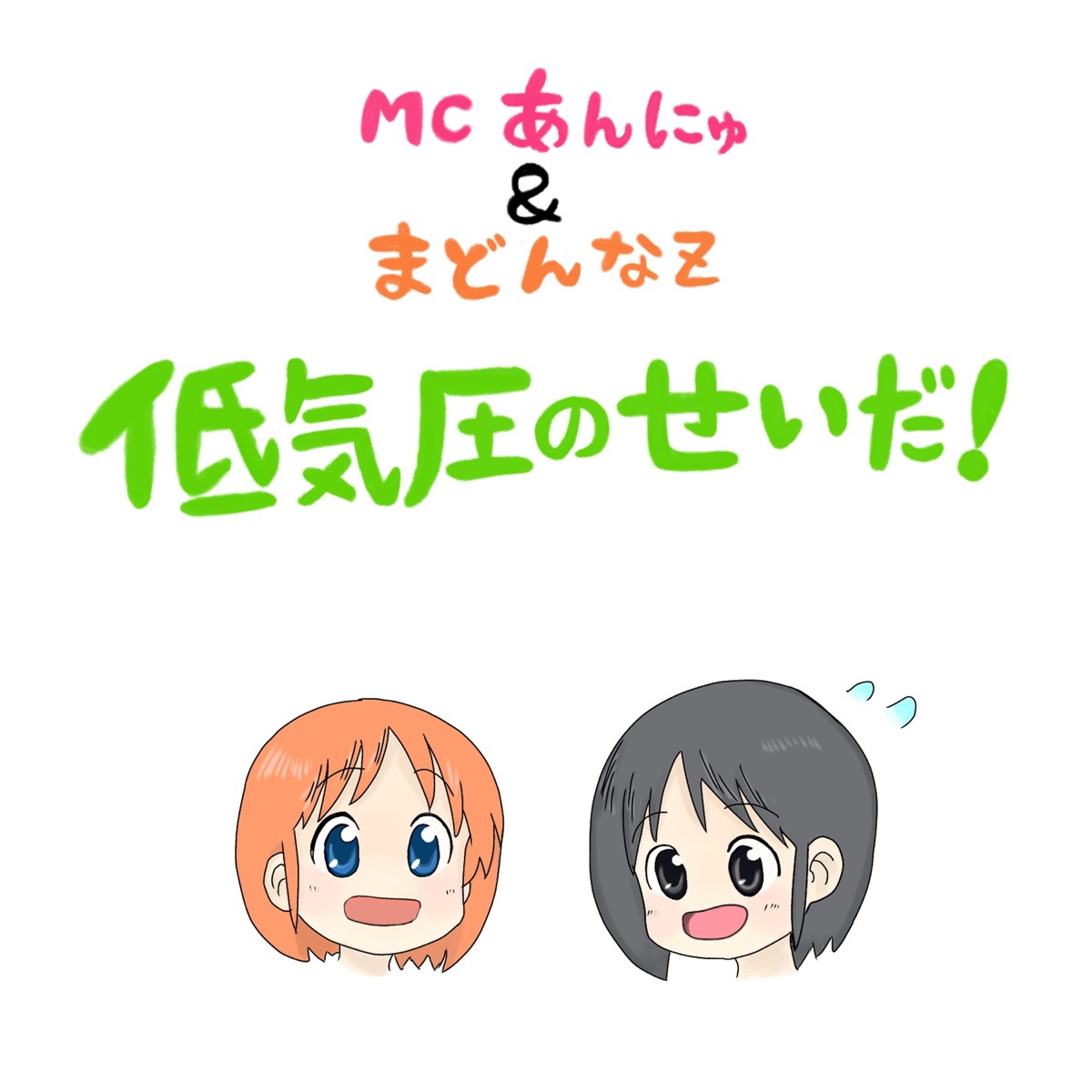 低気圧のせいだ! feat. MCあんにゅ - Single by Madonna Z album cover