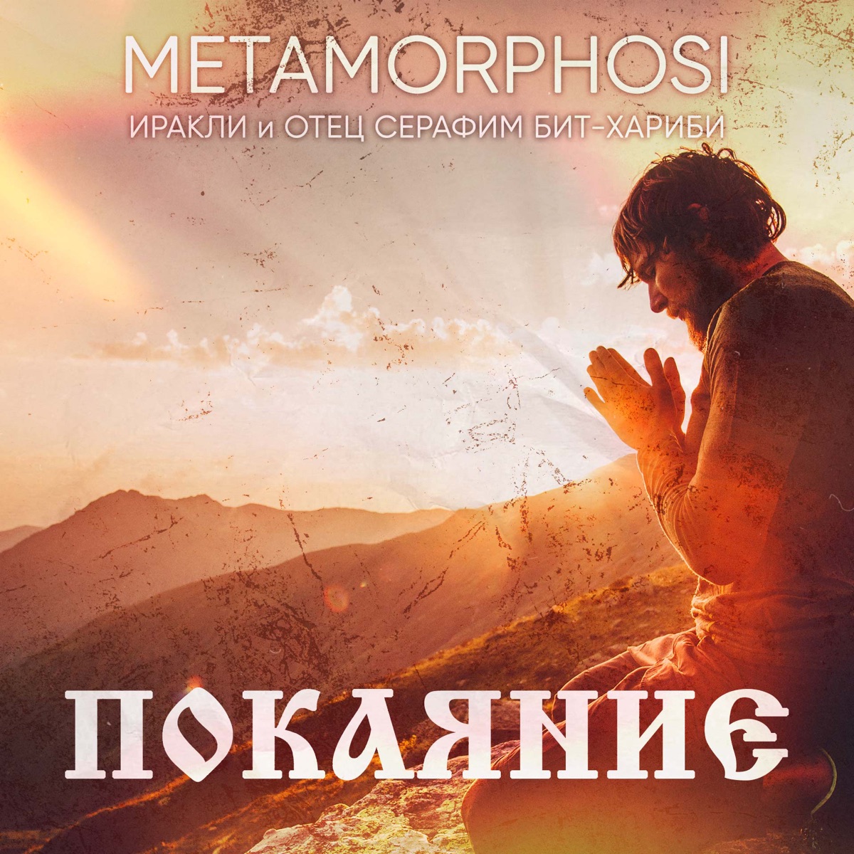 Покаяние - Single by Irakli, Metamorphosi & Seraphim Bit-Kharibi album cover