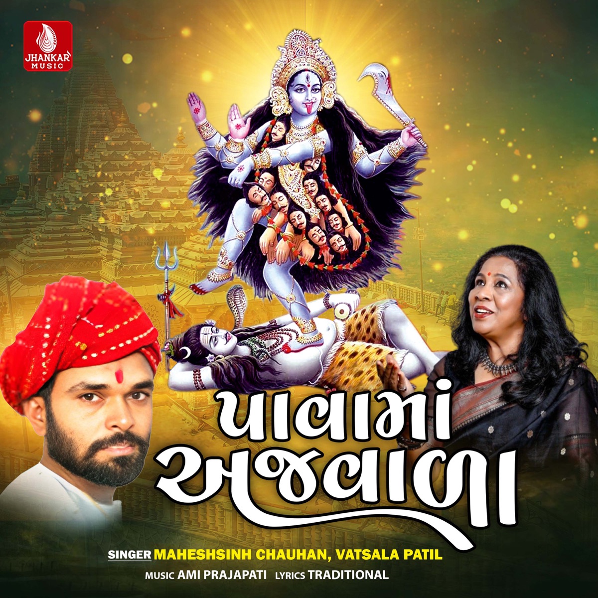 Pavama Ajavala by Maheshsinh Chauhan & Vatsala Patil album cover