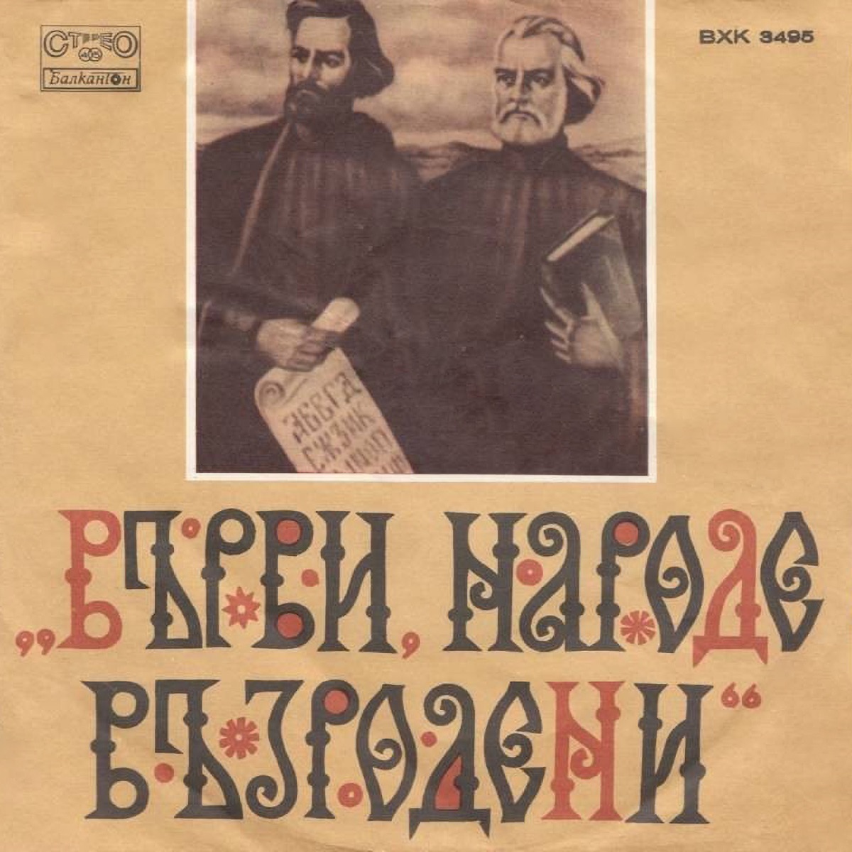 Химн на Кирил и Методий - Single by Детският хор на Българското Радио и Телевизия, Ансамбъл за песни при Българското радио & Борис Арабов album cover