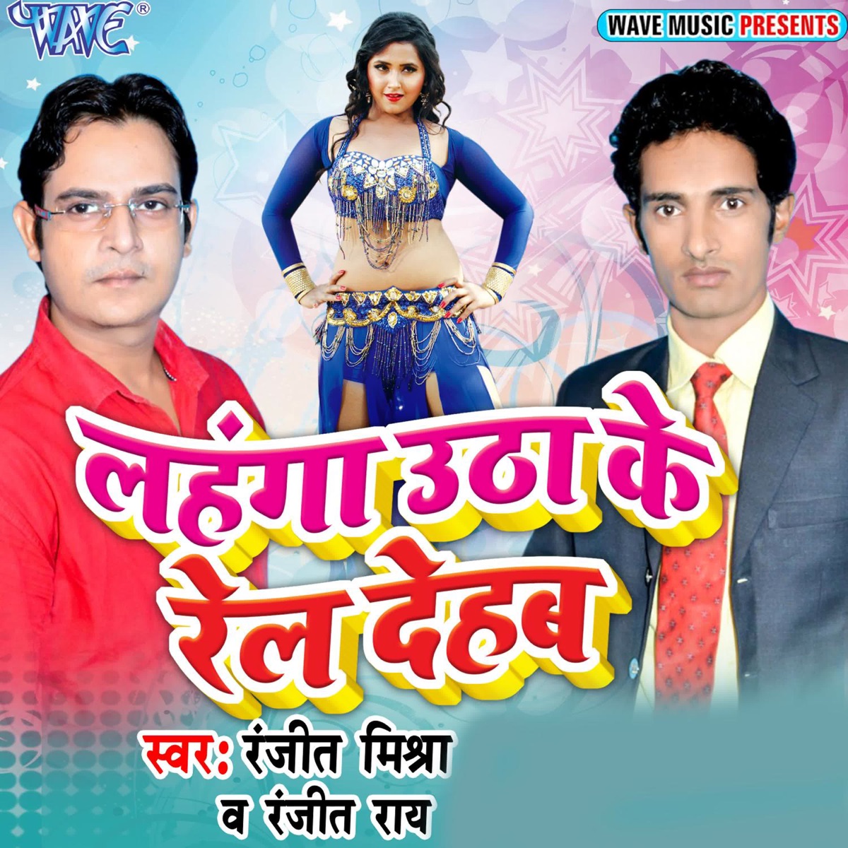 Lahanga Uthake Rel Dehab - EP by Ranjeet Rai & Ranjeet Mishra album cover