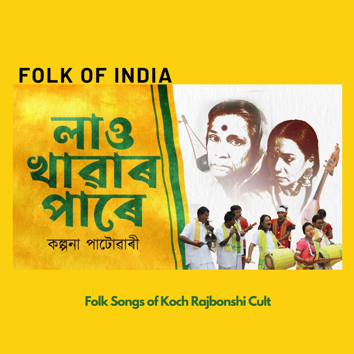 Lau Khawar Pore (Koch Rajbongshi Lok Geet) [feat. Pratima Pande 'Barua'] - Single by Kalpana Patowary album cover