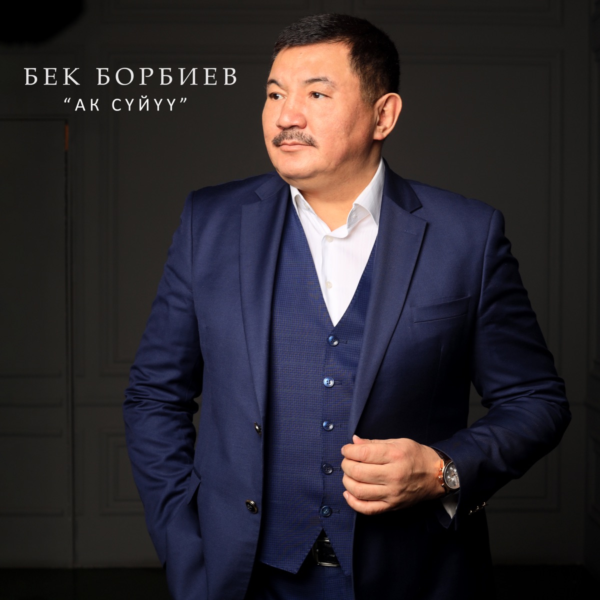 Ак сүйүү by Бек Борбиев album cover