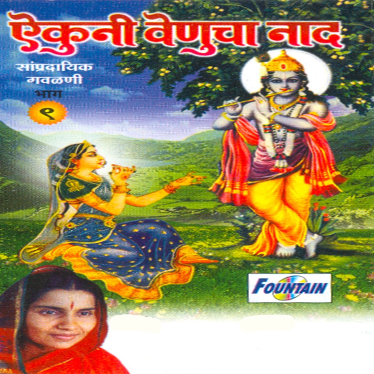 Aikuni Venucha Naad, Vol. 9 by Godavaribai Munde & Ramesh Bua Shengavkar album cover
