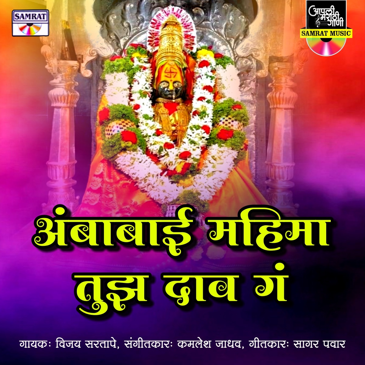 Ambabai Mahima Tuza Daav G - Single by Vijay Sartape album cover