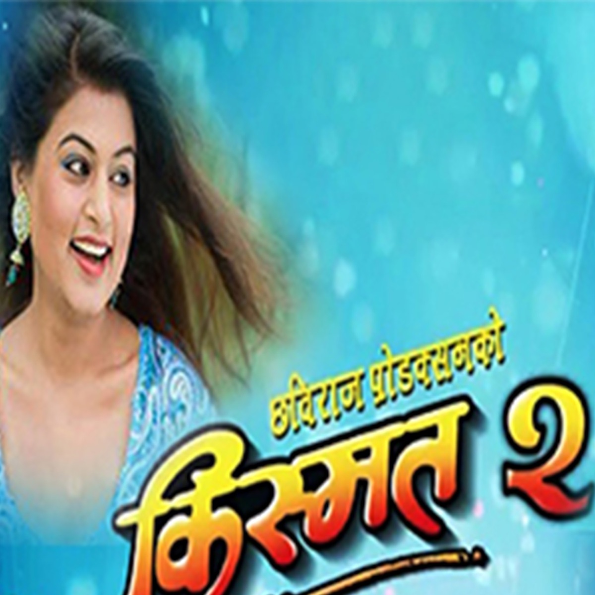 KISMAT 2 (Original Motion Picture Soundtrack) - EP by Arjun Pokharel album cover