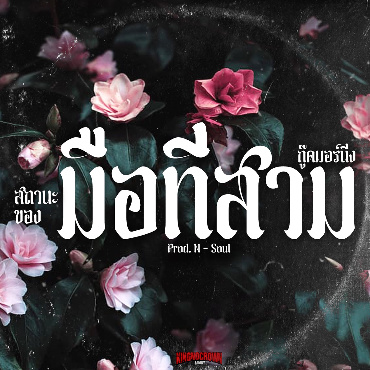 สถานะของมือที่สาม - Single by กู๊ดมอร์นิ่ง album cover