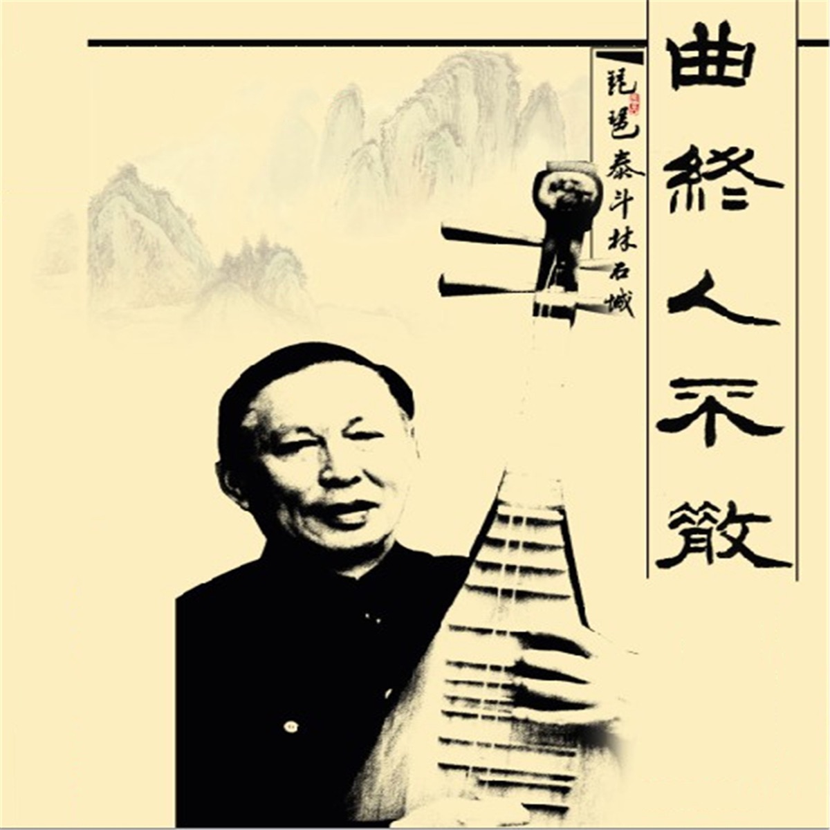 曲終人不散 by Lin Shicheng album cover